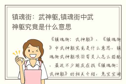 镇魂街：武神躯,镇魂街中武神躯究竟是什么意思