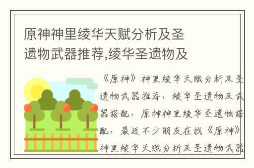 原神神里绫华天赋分析及圣遗物武器推荐,绫华圣遗物及武器搭配