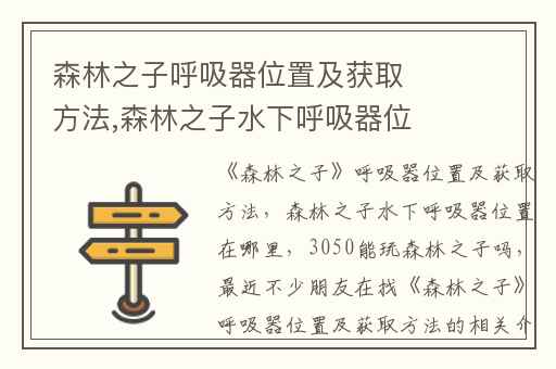 森林之子呼吸器位置及获取方法,森林之子水下呼吸器位置在哪里
