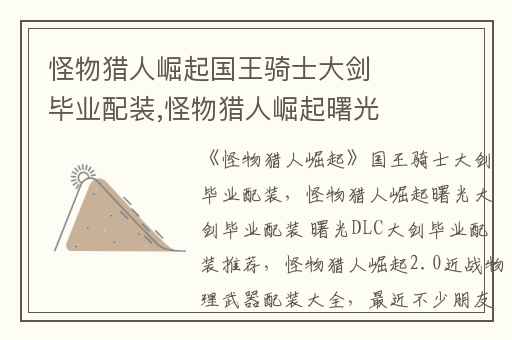 怪物猎人崛起国王骑士大剑毕业配装,怪物猎人崛起曙光大剑毕业配装 曙光DLC大剑毕业配装推荐