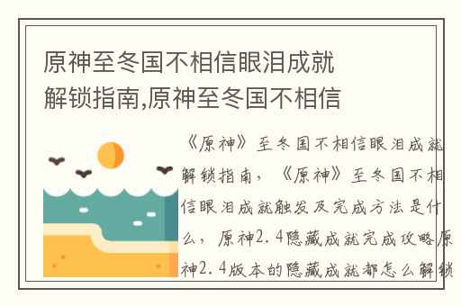 原神至冬国不相信眼泪成就解锁指南,原神至冬国不相信眼泪成就触发及完成方法是什么