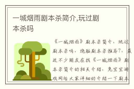 一城烟雨剧本杀简介,玩过剧本杀吗