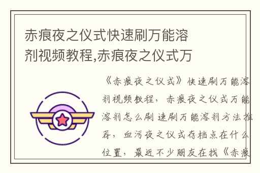 赤痕夜之仪式快速刷万能溶剂视频教程,赤痕夜之仪式万能溶剂怎么刷 速刷万能溶剂方法推荐