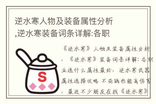 逆水寒人物及装备属性分析,逆水寒装备词条详解:各职业选什么属性最好