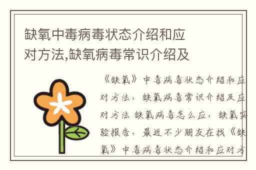 缺氧中毒病毒状态介绍和应对方法,缺氧病毒常识介绍及应对方法 缺氧病毒怎么应