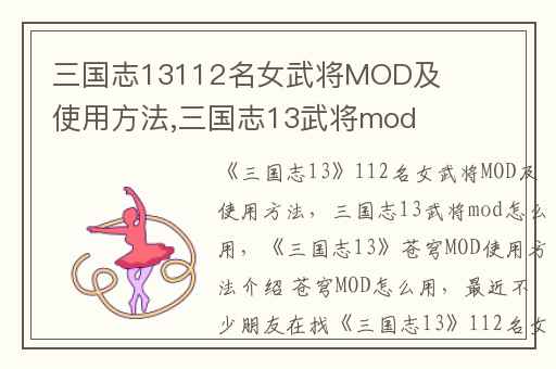 三国志13112名女武将MOD及使用方法,三国志13武将mod怎么用