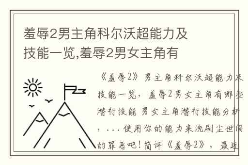 羞辱2男主角科尔沃超能力及技能一览,羞辱2男女主角有哪些潜行技能 男女主角潜行技能分析
