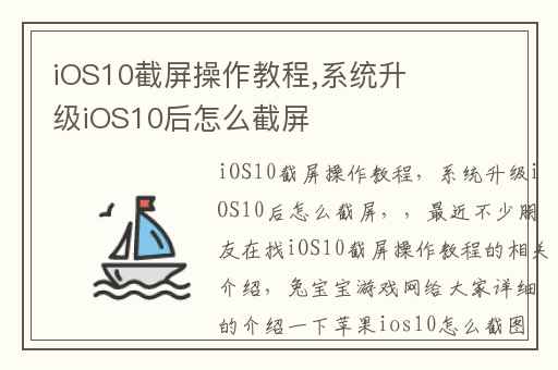 iOS10截屏操作教程,系统升级iOS10后怎么截屏