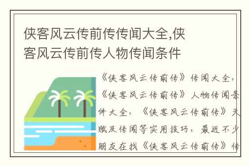 侠客风云传前传传闻大全,侠客风云传前传人物传闻条件大全