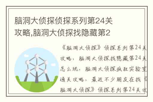 脑洞大侦探侦探系列第24关攻略,脑洞大侦探找隐藏第24关怎么玩