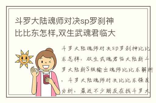 斗罗大陆魂师对决sp罗刹神比比东怎样,双生武魂君临大陆新斗罗大陆新S级输出魂师比比东解析