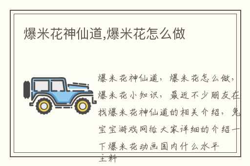 爆米花神仙道,爆米花怎么做