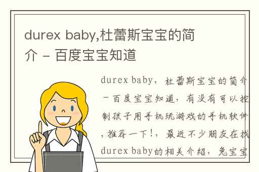 durex baby,杜蕾斯宝宝的简介 - 百度宝宝知道