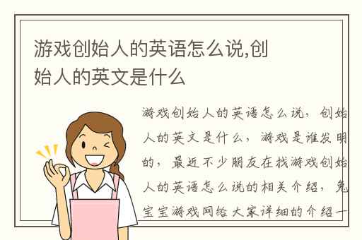 游戏创始人的英语怎么说,创始人的英文是什么
