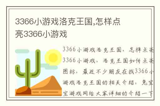 3366小游戏洛克王国,怎样点亮3366小游戏