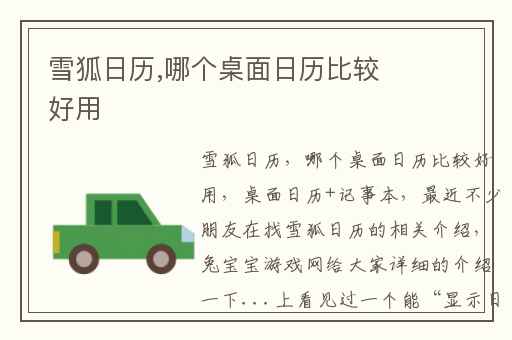 雪狐日历,哪个桌面日历比较好用