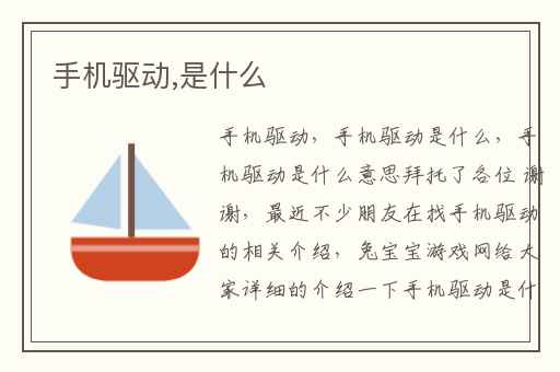 手机驱动,是什么