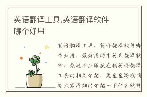 英语翻译工具,英语翻译软件哪个好用