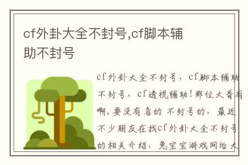 cf外卦大全不封号,cf脚本辅助不封号