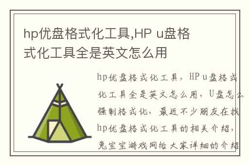 hp优盘格式化工具,HP u盘格式化工具全是英文怎么用