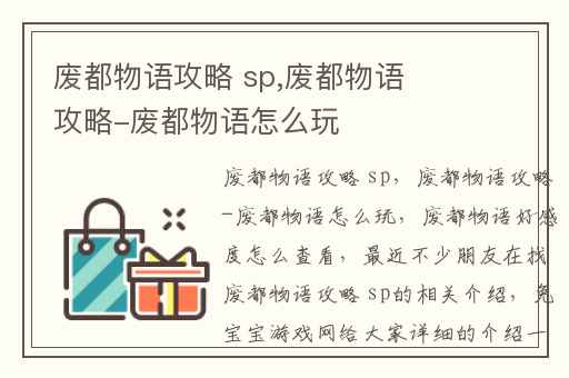 废都物语攻略 sp,废都物语攻略-废都物语怎么玩
