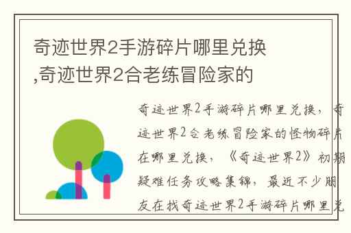 奇迹世界2手游碎片哪里兑换,奇迹世界2合老练冒险家的怪物碎片在哪里兑换