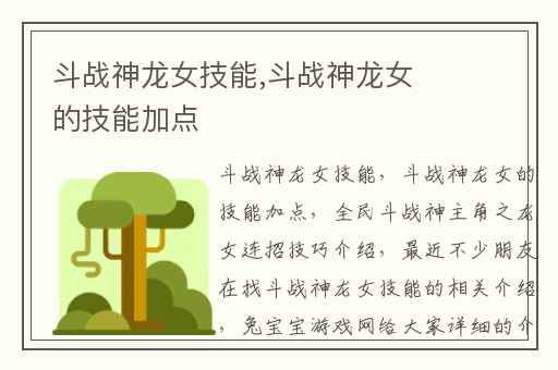 斗战神龙女技能,斗战神龙女的技能加点