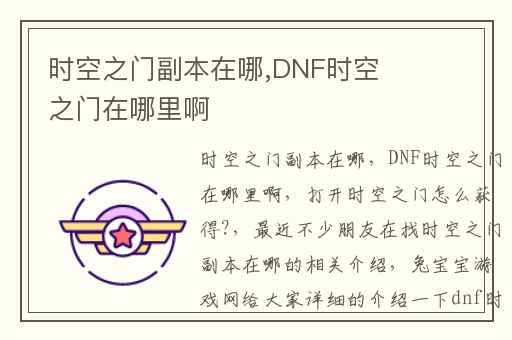 时空之门副本在哪,DNF时空之门在哪里啊