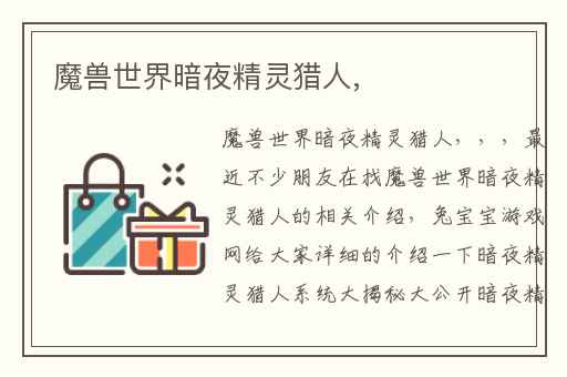 魔兽世界暗夜精灵猎人,