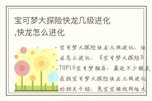 宝可梦大探险快龙几级进化,快龙怎么进化