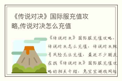 《传说对决》国际服充值攻略,传说对决怎么充值