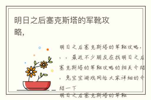 明日之后塞克斯塔的军靴攻略,