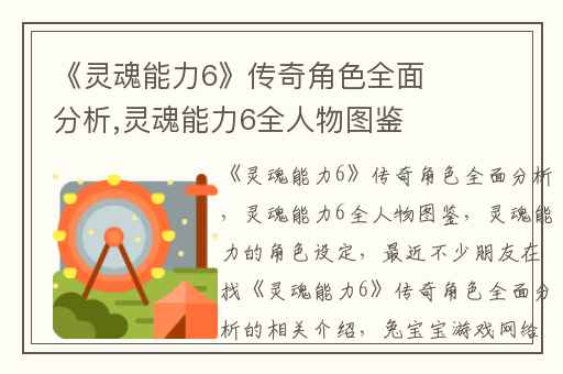 《灵魂能力6》传奇角色全面分析,灵魂能力6全人物图鉴