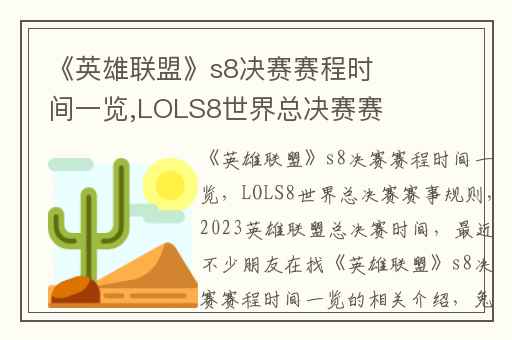 《英雄联盟》s8决赛赛程时间一览,LOLS8世界总决赛赛事规则