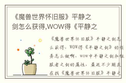 《魔兽世界怀旧服》平静之剑怎么获得,WOW得《平静之剑》的任务怎么做啊