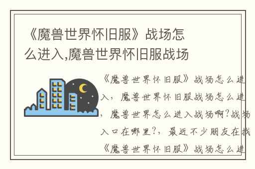 《魔兽世界怀旧服》战场怎么进入,魔兽世界怀旧服战场怎么进