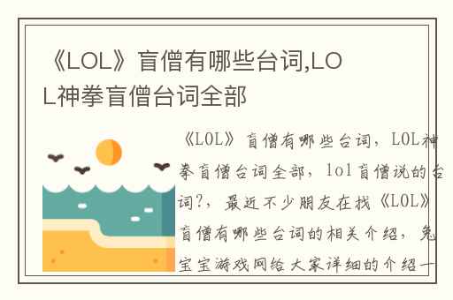 《LOL》盲僧有哪些台词,LOL神拳盲僧台词全部