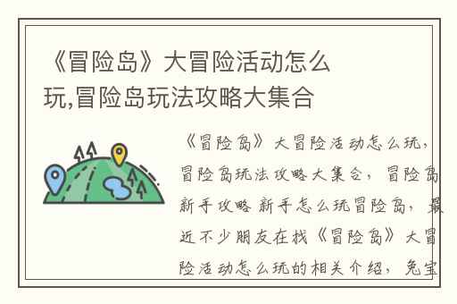 《冒险岛》大冒险活动怎么玩,冒险岛玩法攻略大集合