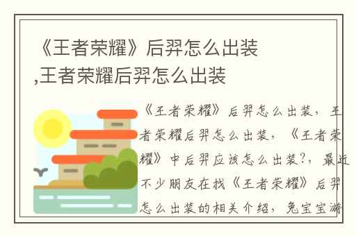 《王者荣耀》后羿怎么出装,王者荣耀后羿怎么出装