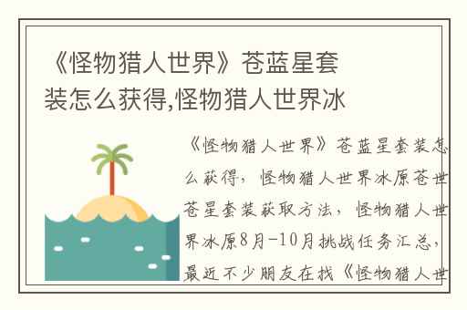 《怪物猎人世界》苍蓝星套装怎么获得,怪物猎人世界冰原苍世苍星套装获取方法