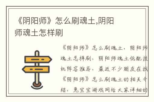 《阴阳师》怎么刷魂土,阴阳师魂土怎样刷