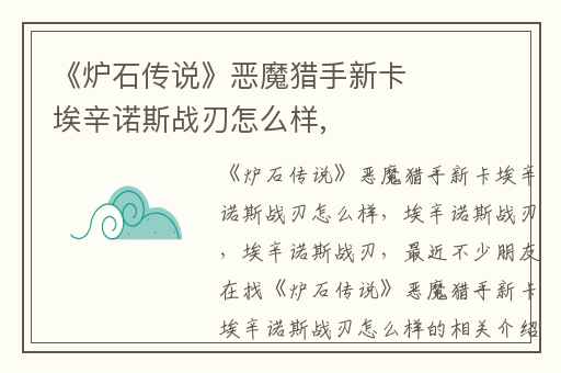 《炉石传说》恶魔猎手新卡埃辛诺斯战刃怎么样,