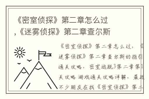《密室侦探》第二章怎么过,《迷雾侦探》第二章查尔斯的指引通关攻略