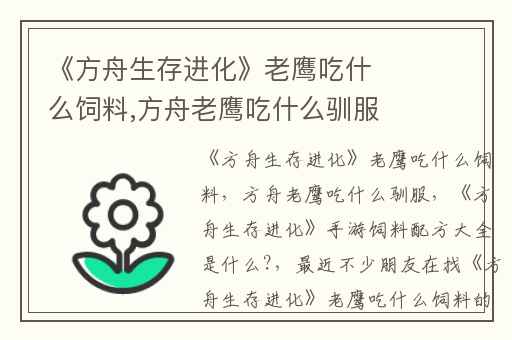 《方舟生存进化》老鹰吃什么饲料,方舟老鹰吃什么驯服