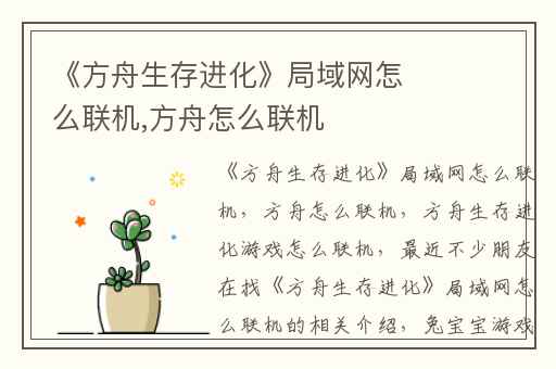 《方舟生存进化》局域网怎么联机,方舟怎么联机