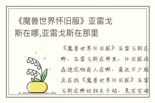 《魔兽世界怀旧服》亚雷戈斯在哪,亚雷戈斯在那里