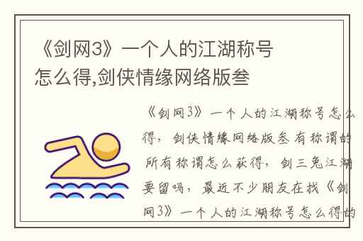 《剑网3》一个人的江湖称号怎么得,剑侠情缘网络版叁 有称谓的 所有称谓怎么获得