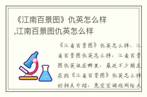 《江南百景图》仇英怎么样,江南百景图仇英怎么样