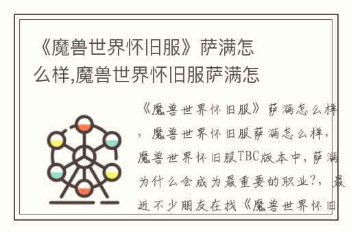 《魔兽世界怀旧服》萨满怎么样,魔兽世界怀旧服萨满怎么样
