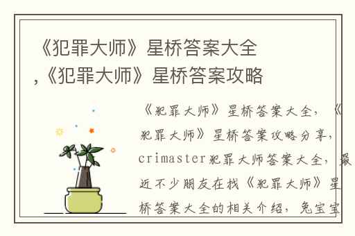 《犯罪大师》星桥答案大全,《犯罪大师》星桥答案攻略分享